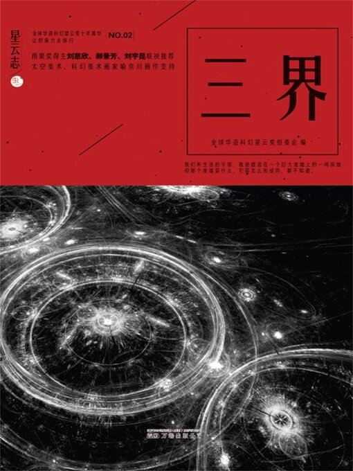 Title details for 星云志②三界 by 全球华语科幻星云奖组委会 - Available